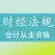 会计从业资格考试《财经法规与会计职业道德》题库