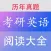 考研英语阅读真题大全 - 最新2019考研