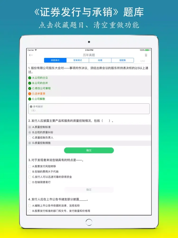 证券从业资格考试《证券发行与承销》题库 iPad  Screenshots
