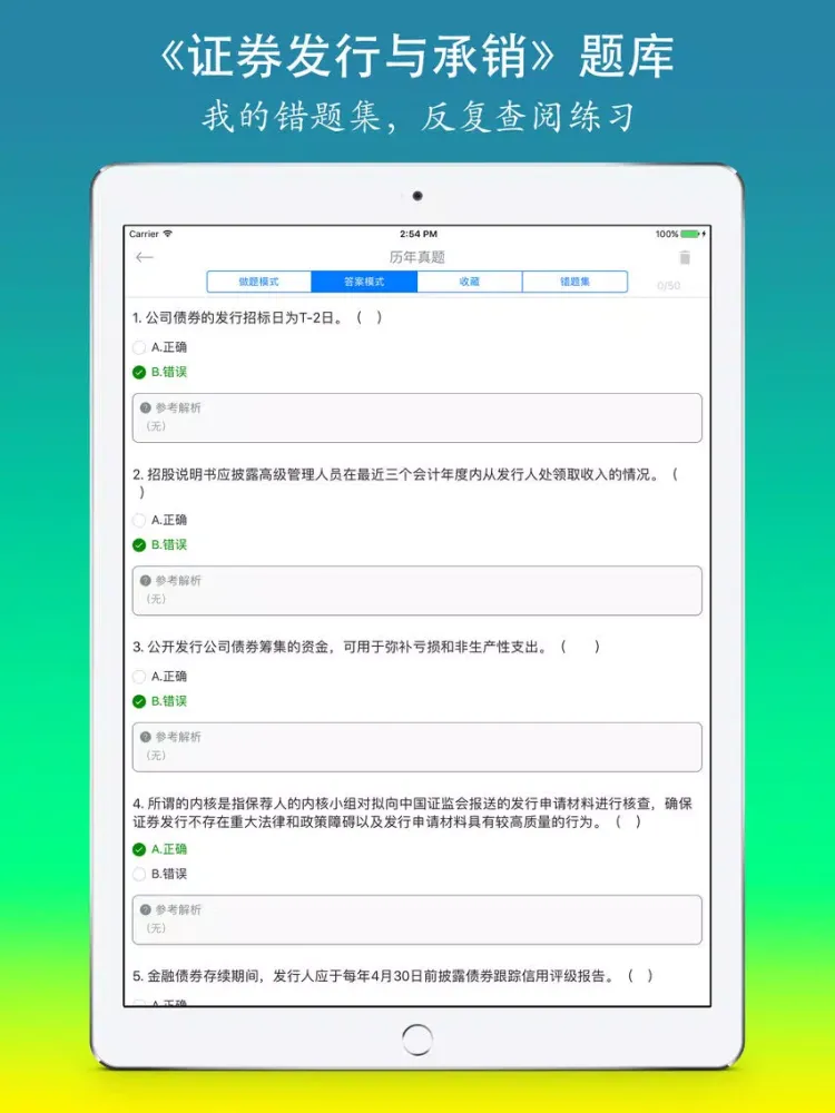 证券从业资格考试《证券发行与承销》题库 iPad  Screenshots