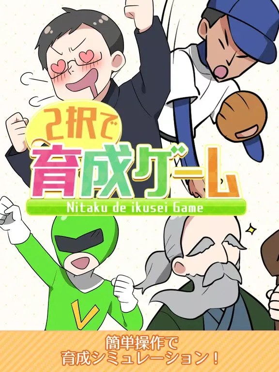 Captures d'écran de 2択で育成ゲーム iPad 