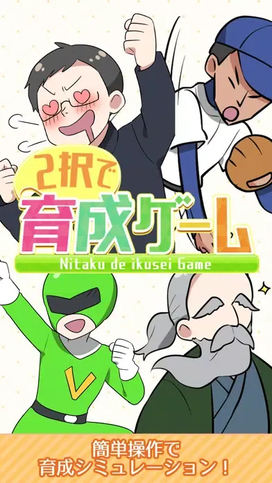Captures d'écran de 2択で育成ゲーム
