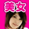 美女コレチャット