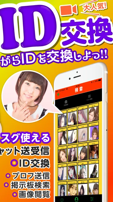 Captures d'écran de もっとid交換