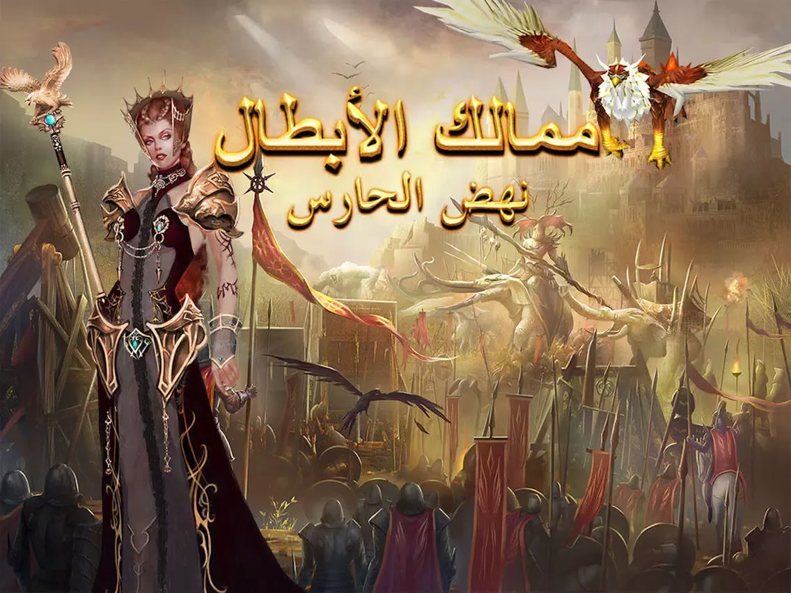 ممالك الأبطال iPad  스크린샷