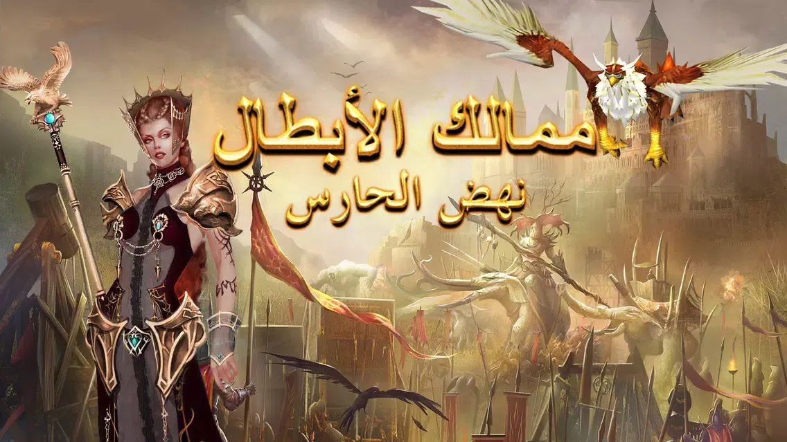 ممالك الأبطال 스크린샷