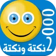 2000 نكتة ونكتة
