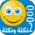 2000 نكتة ونكتة