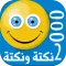 2000 نكتة ونكتة