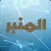 Al Minbar Tv قناة المنبر