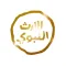 قناة الارث النبوي الفضائية