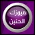 قناة ميوزك الحنين