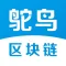 鸵鸟区块链-数字资产行情资讯平台