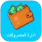 ادارة المصاريف