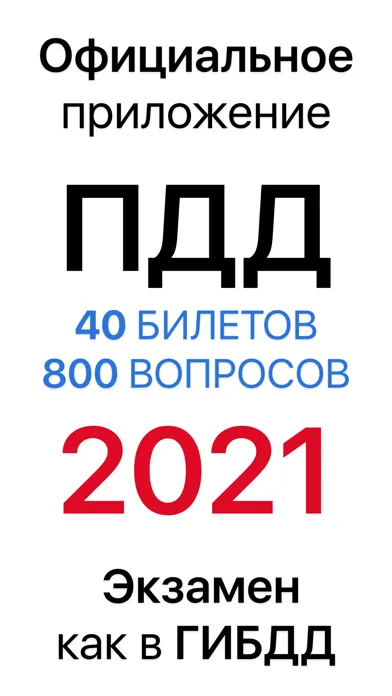 ПДД Правила Дорожного движения 스크린샷