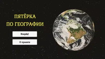 Capturas de tela do Пятёрка по географии