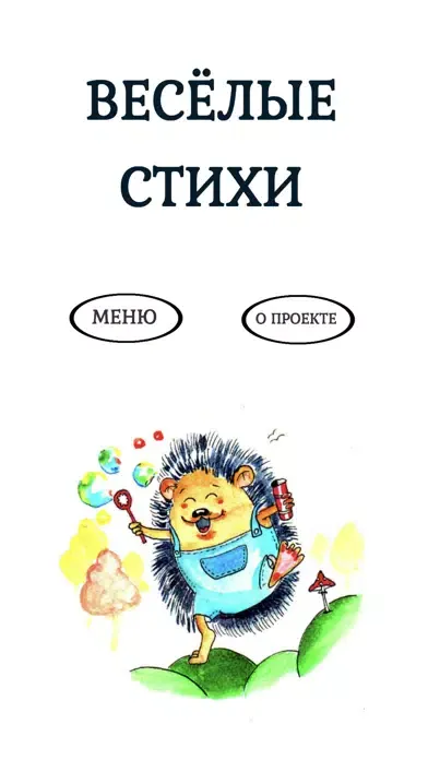 Screenshot di Весёлые стихи