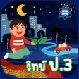 AR วิทย์ ป. 3 AR วิทย์ ป. 3