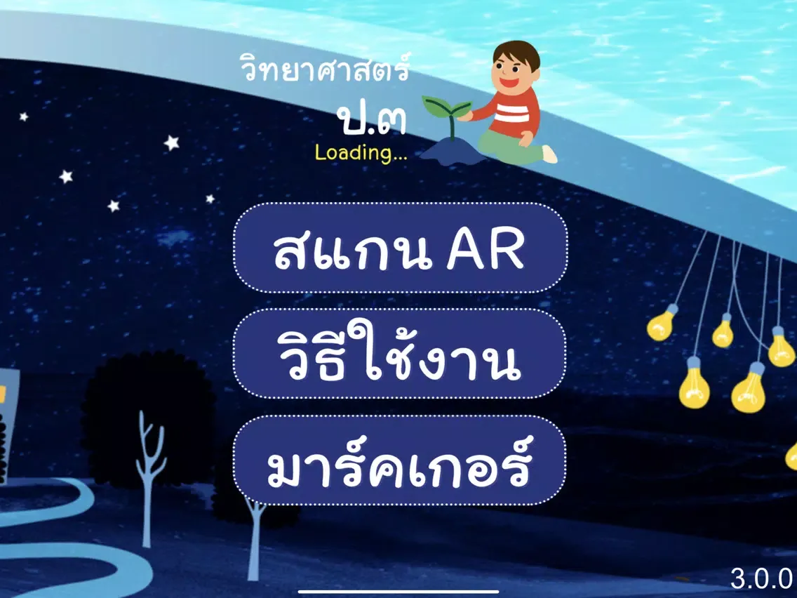 صور AR วิทย์ ป. 3 iPad 