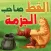 القط صاحب الجزمة