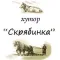 Скрябинка