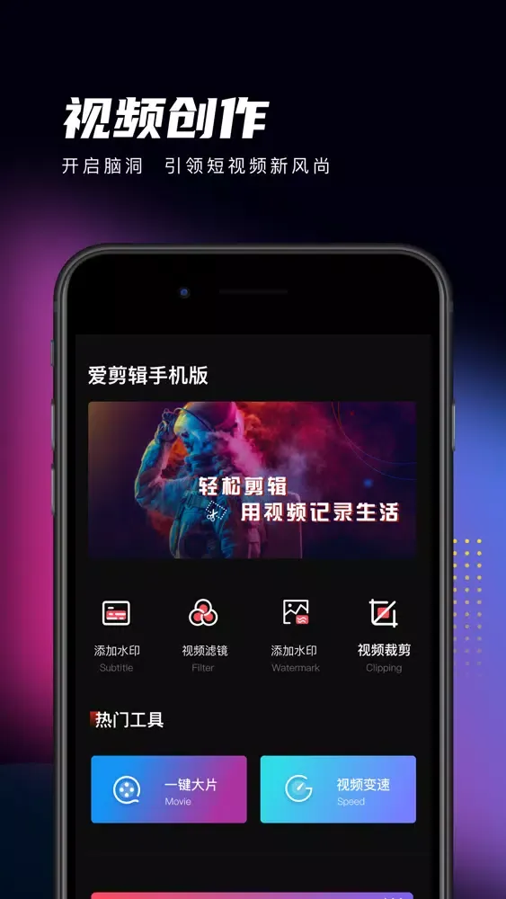 Скриншоты 爱剪辑手机版-视频剪辑大师