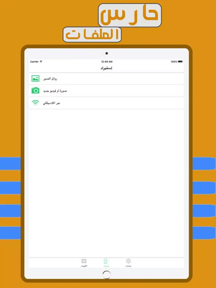 Capturas de tela do حارس الملفات - حفظ الصور و الفيديو iPad 