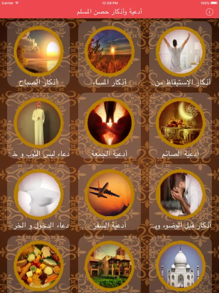 أدعية وأذكار حصن المسلم hisn al muslim iPad  스크린샷