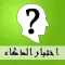 اختبار الذكاء - ثقافة عامة