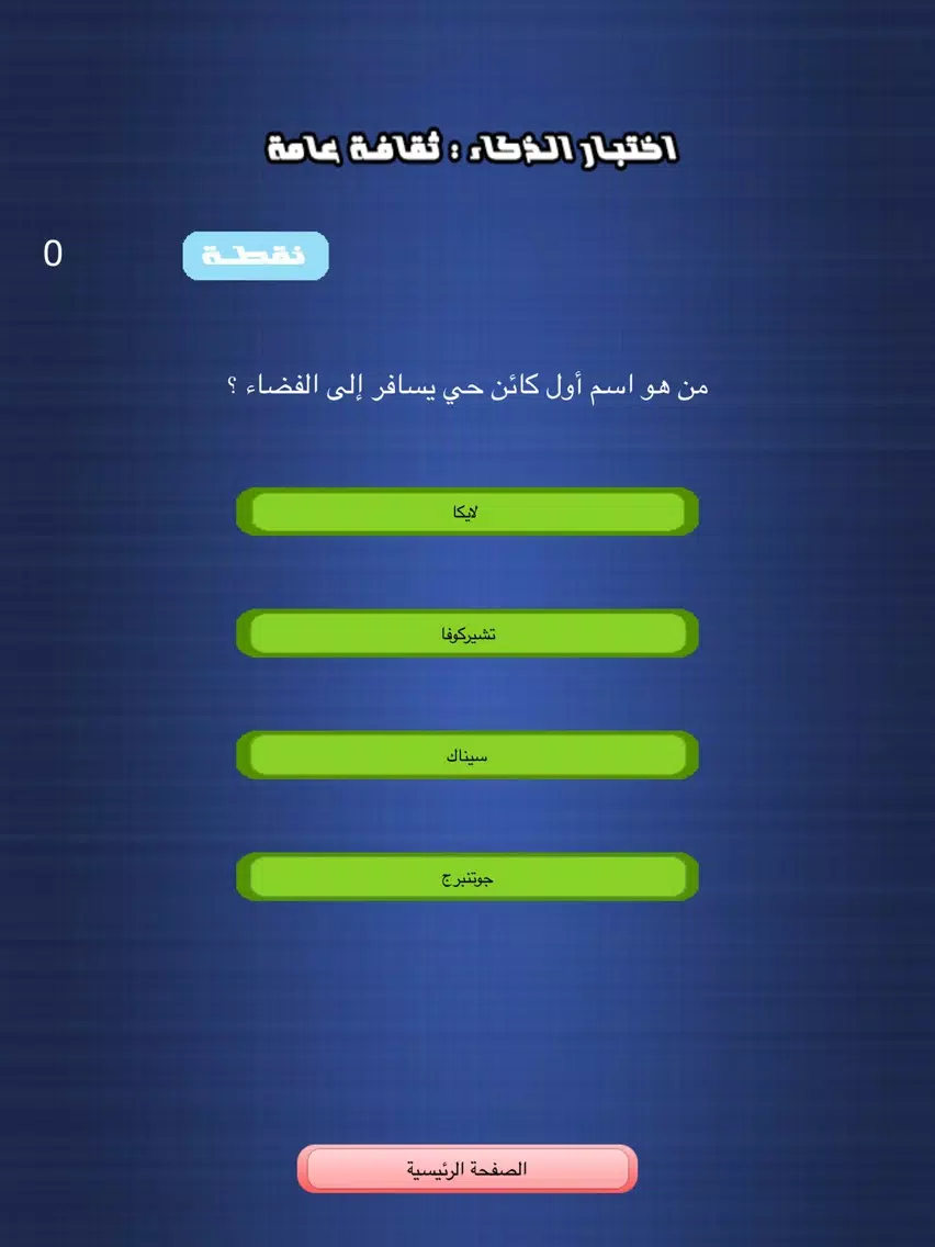 Tangkapan layar اختبار الذكاء - ثقافة عامة iPad 