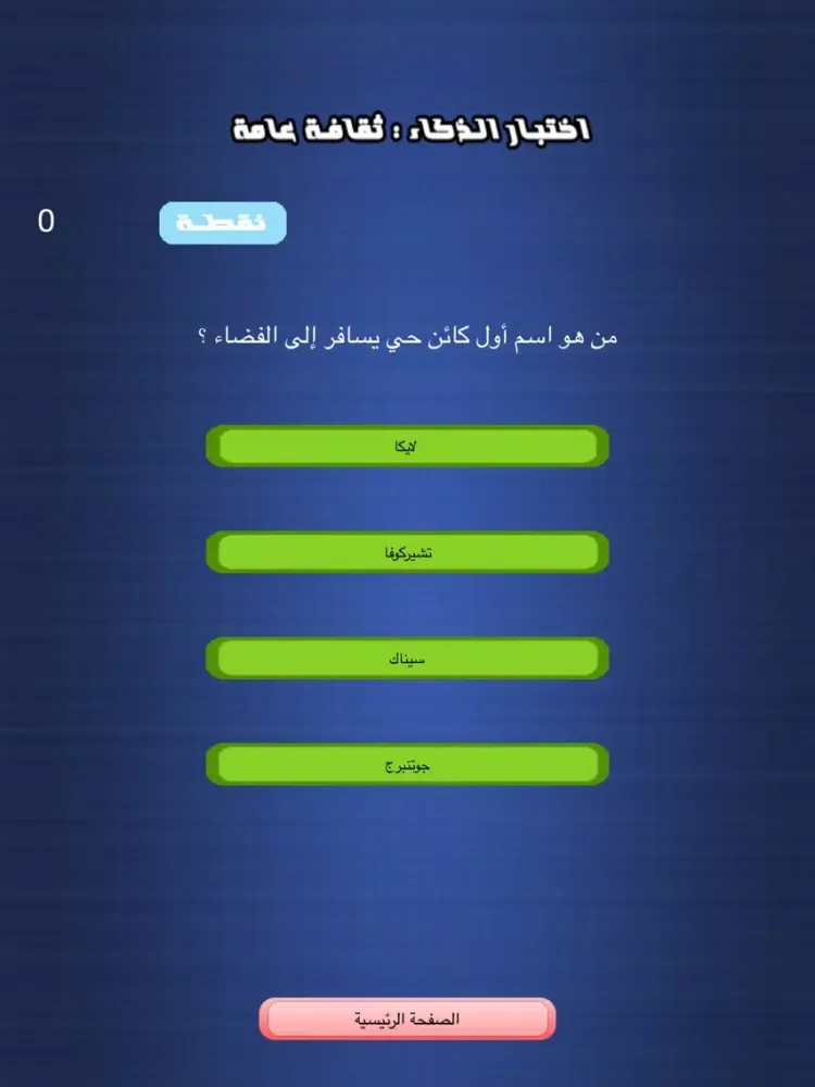 Tangkapan layar اختبار الذكاء - ثقافة عامة iPad 