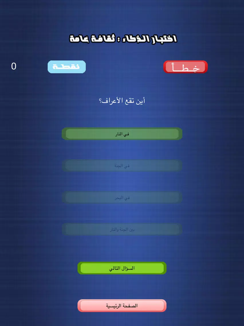 Tangkapan layar اختبار الذكاء - ثقافة عامة iPad 