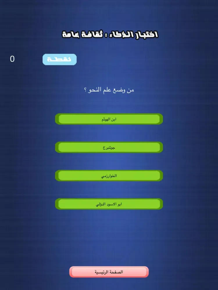 Tangkapan layar اختبار الذكاء - ثقافة عامة iPad 