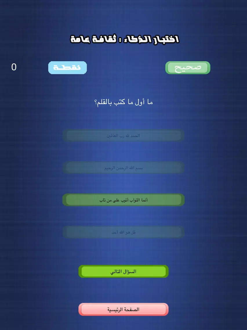 Tangkapan layar اختبار الذكاء - ثقافة عامة iPad 