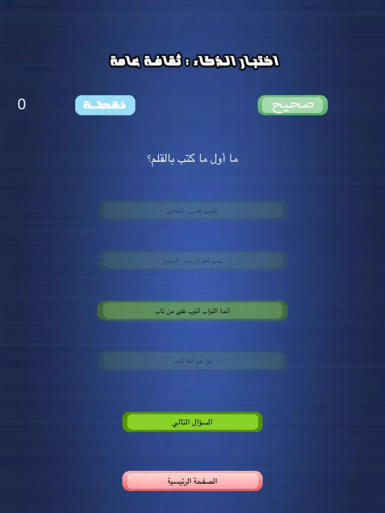 Tangkapan layar اختبار الذكاء - ثقافة عامة iPad 