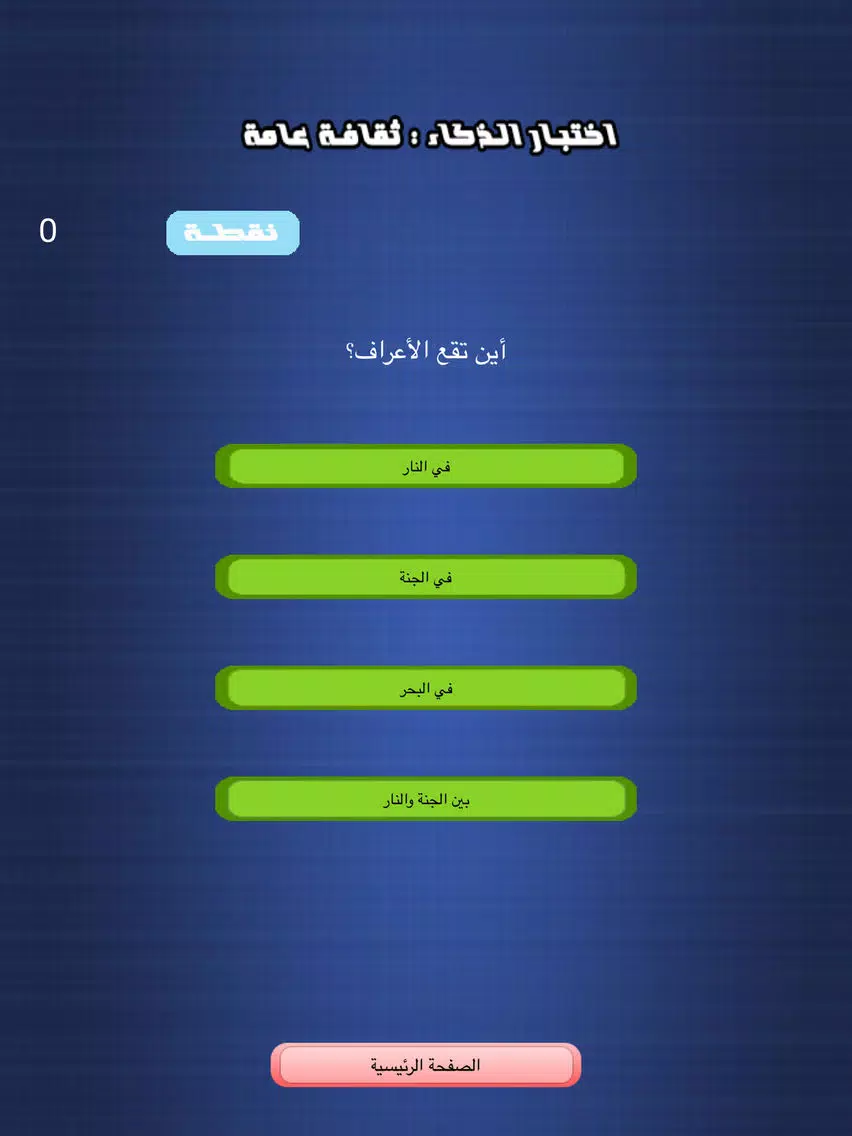 Tangkapan layar اختبار الذكاء - ثقافة عامة iPad 