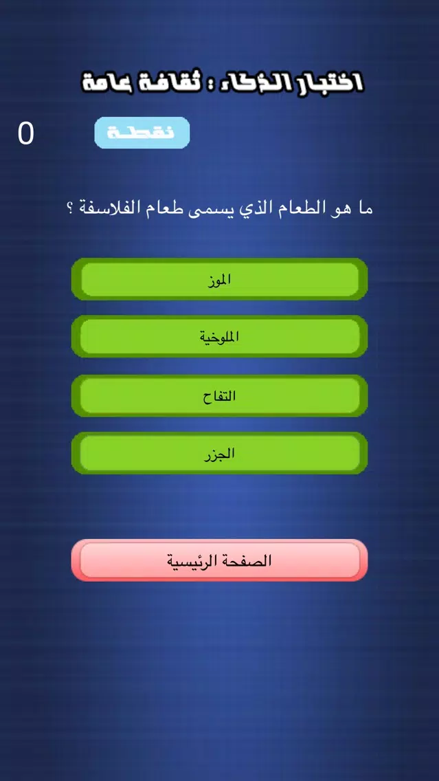 Tangkapan layar اختبار الذكاء - ثقافة عامة