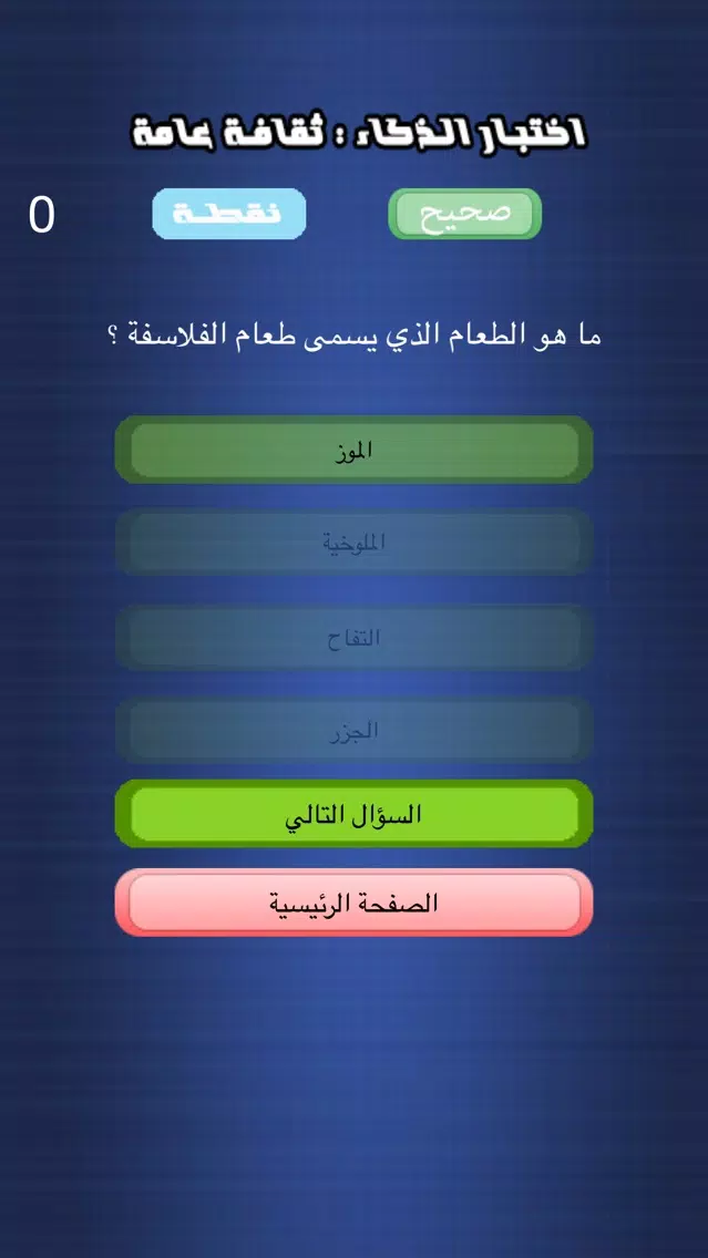 Tangkapan layar اختبار الذكاء - ثقافة عامة