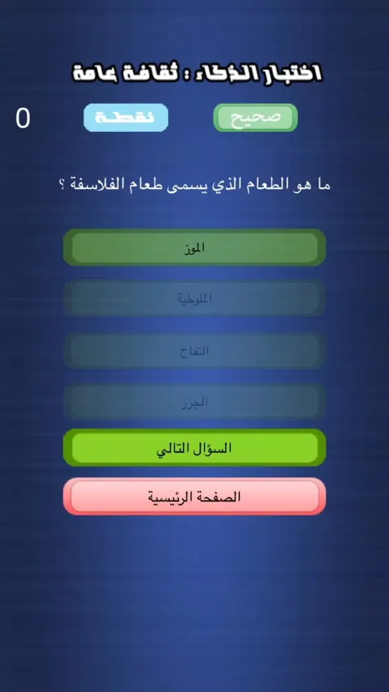 Tangkapan layar اختبار الذكاء - ثقافة عامة