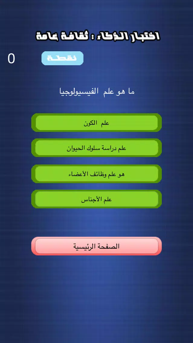 Tangkapan layar اختبار الذكاء - ثقافة عامة