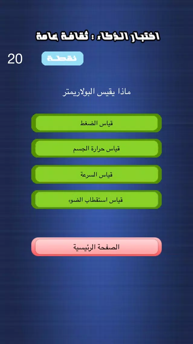 Tangkapan layar اختبار الذكاء - ثقافة عامة