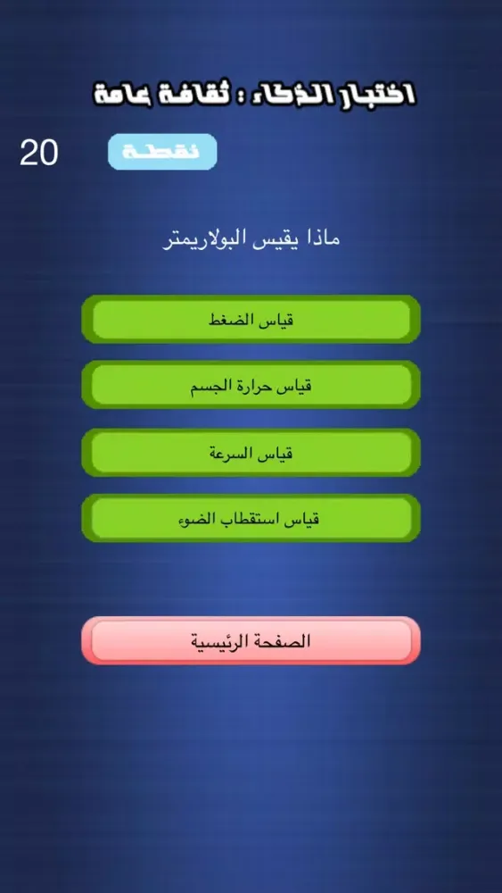 Tangkapan layar اختبار الذكاء - ثقافة عامة
