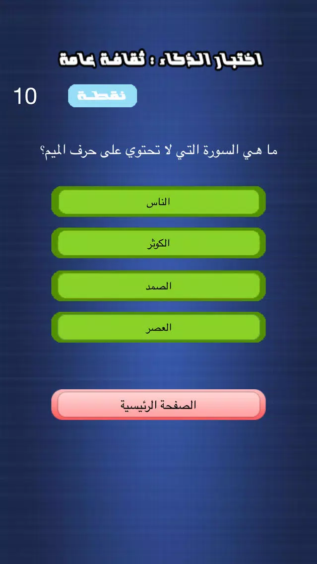 Tangkapan layar اختبار الذكاء - ثقافة عامة
