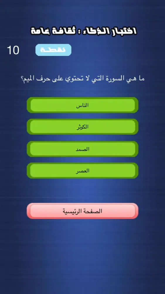 Tangkapan layar اختبار الذكاء - ثقافة عامة