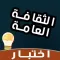 لعبة اختبار ثقافة عامة