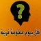 كل يوم معلومة غريبة