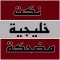 نكت خليجية مضحكة