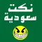 نكت سعوديه