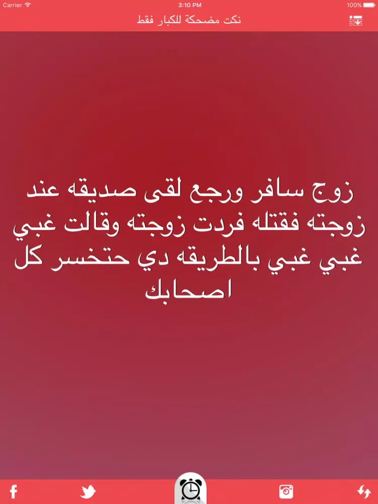 نكت مضحكة للكبار فقط nokat & fokaha iPad 應用截圖