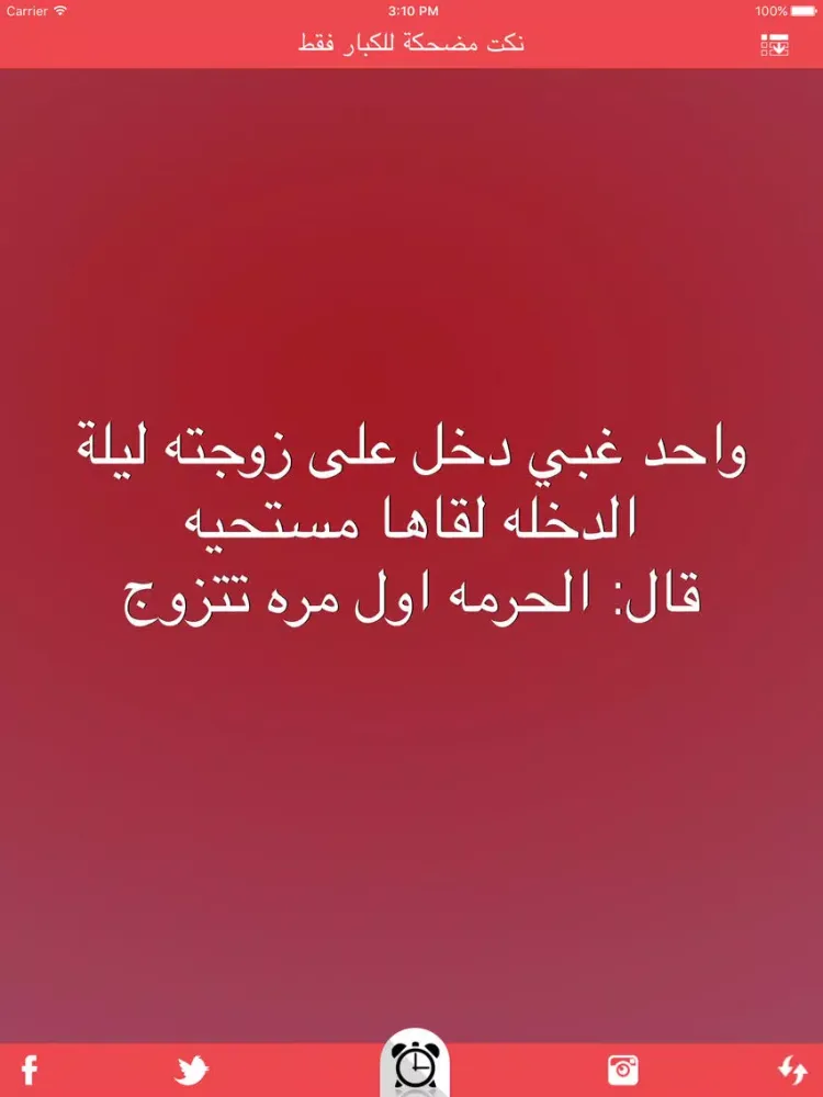 نكت مضحكة للكبار فقط nokat & fokaha iPad 應用截圖